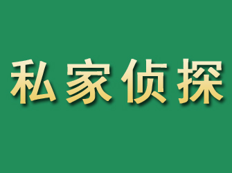 丹寨市私家正规侦探